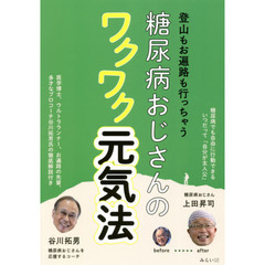 糖尿病おじさんのワクワク元気法　登山もお遍路も行っちゃう