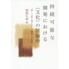 持続可能な開発における〈文化〉の居場所　「誰一人取り残さない」開発への応答