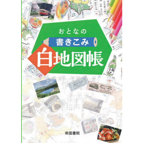 セブンネットショッピングで買える「おとなの書きこみ白地図帳」の画像です。価格は1,210円になります。