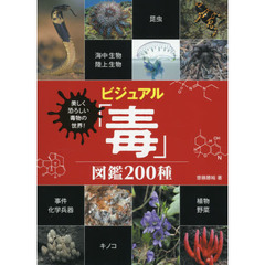 ビジュアル「毒」図鑑２００種　美しく恐ろしい毒物の世界！