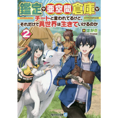 鑑定や亜空間倉庫がチートと言われてるけど、それだけで異世界は生きていけるのか　２