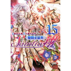 聖闘士（セイント）星矢セインティア翔　１５