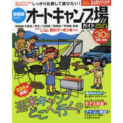 首都圏から行くオートキャンプ場ガイド　２０２１