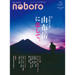 季刊のぼろ　九州・山口版　Ｖｏｌ．３２（２０２１春）　双耳峰の女神由布岳に恋して。