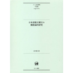 日本語複文構文の機能論的研究