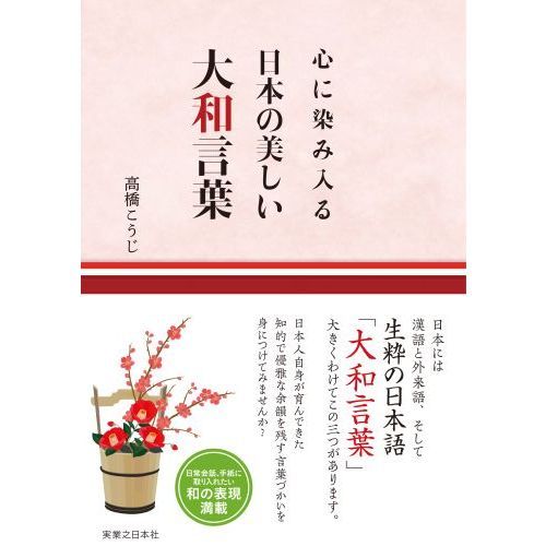 心に染み入る日本の美しい大和言葉 通販 セブンネットショッピング