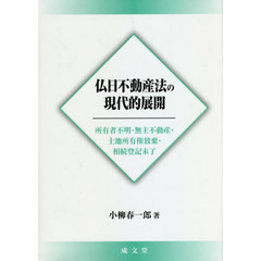 仏日不動産法の現代的展開　所有者不明・無主不動産・土地所有権放棄・相続登記未了