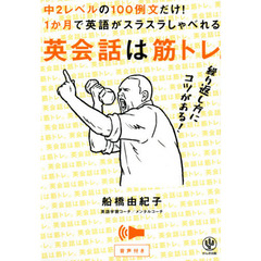 英会話は筋トレ。　中２レベルの１００例文だけ！１か月で英語がスラスラしゃべれる。　繰り返し方にコツがある！　音声付き