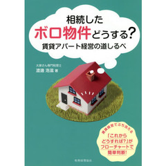 相続したボロ物件どうする？　賃貸アパート経営の道しるべ