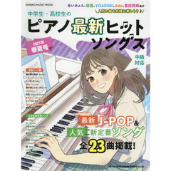 中学生・高校生のピアノ最新ヒットソングス　中級対応　２０２１年春夏号