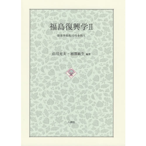 福島復興学 ２ 原発事故後１０年を問う 通販｜セブンネットショッピング
