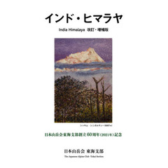 インド・ヒマラヤ　日本山岳会東海支部創立６０周年〈２０２１年〉記念　改訂・増補版