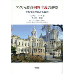 アメリカ教育例外主義の終焉　変貌する教育改革政治