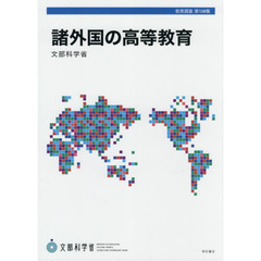 諸外国の高等教育　アメリカ合衆国　イギリス　フランス　ドイツ　中国　韓国　オーストラリア　ベトナム