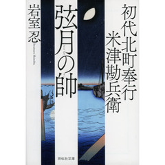 弦月の帥　初代北町奉行米津勘兵衛