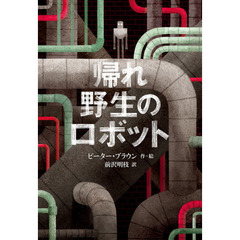 帰れ野生のロボット