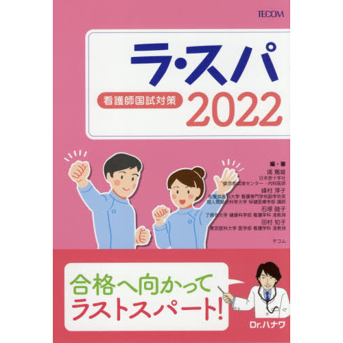 ラ・スパ 看護師国試対策 ２０２２ 通販｜セブンネットショッピング