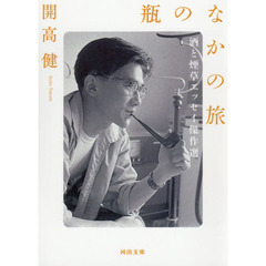 瓶のなかの旅　酒と煙草エッセイ傑作選