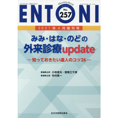 ＥＮＴＯＮＩ　Ｍｏｎｔｈｌｙ　Ｂｏｏｋ　Ｎｏ．２５７（２０２１年４月増刊号）　みみ・はな・のどの外来診療ｕｐｄａｔｅ　知っておきたい達人のコツ２６