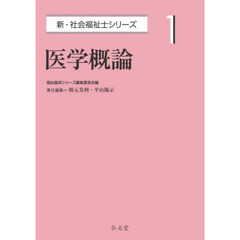 医学概論