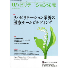 リハビリテーション栄養　日本リハビリテーション栄養学会誌　Ｖｏｌ．５Ｎｏ．１（２０２１．４）　特集リハビリテーション栄養の医療チームビルディング