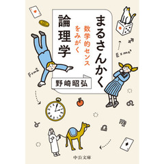 まるさんかく論理学　数学的センスをみがく