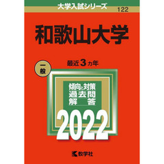和歌山大学　２０２２年版