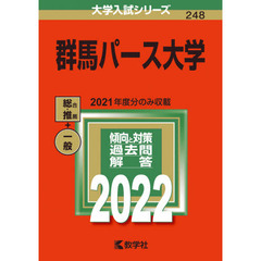 群馬パース大学　２０２２年版