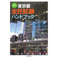 東京都主任試験ハンドブック　第３１版
