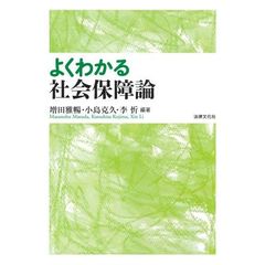 よくわかる社会保障論