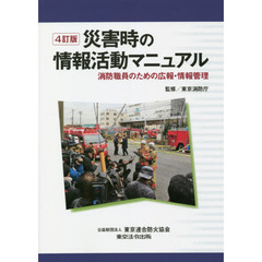 災害時の情報活動マニュアル　消防職員のための広報・情報管理　４訂版