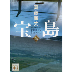 宝島　上