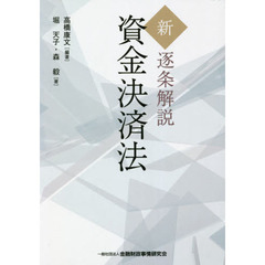 新・逐条解説資金決済法