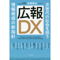 広報ＤＸ　次世代の社会を担う情報発信の新指針