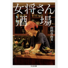 女将さん酒場