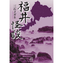 福井怪談
