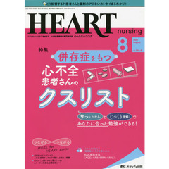 ハートナーシング　ベストなハートケアをめざす心臓疾患領域の専門看護誌　第３４巻８号（２０２１－８）　併存症をもつ心不全患者さんのクスリスト