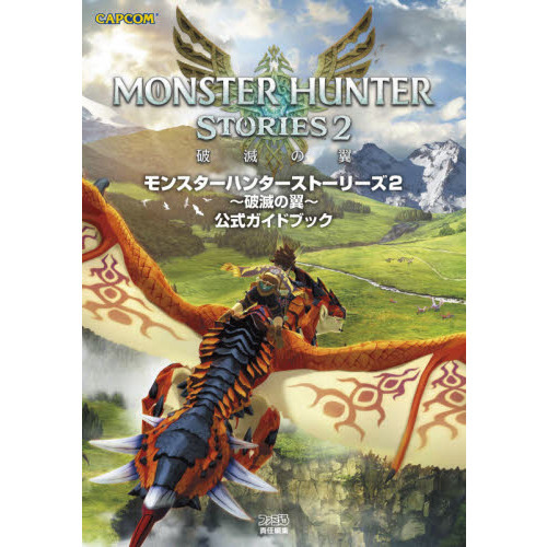 モンスターハンターストーリーズ２～破滅の翼～公式ガイドブック 通販