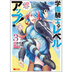 学園騎士のレベルアップ！　レベル１０００超えの転生者、落ちこぼれクラスに入学。そして、　３