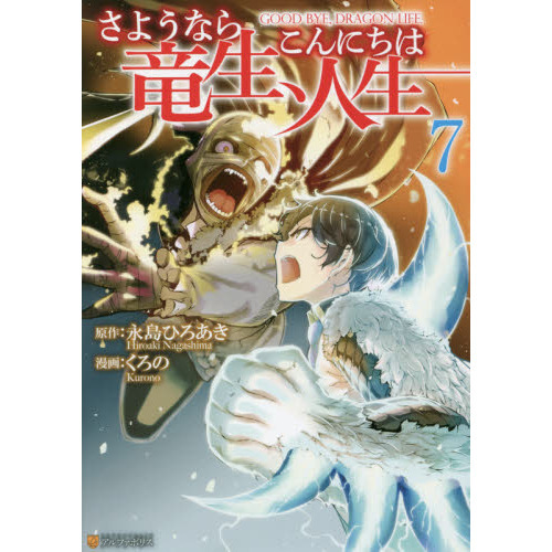 さようなら竜生、こんにちは人生 ７ 通販｜セブンネットショッピング