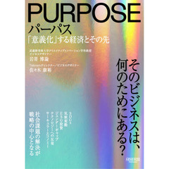 パーパス　「意義化」する経済とその先