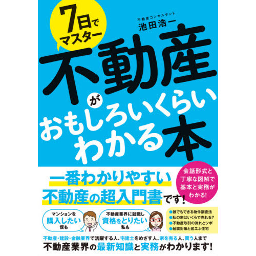 ７日でマスター不動産がおもしろいくらいわかる本 基本と実務を