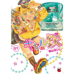 ギャル鉄　０１