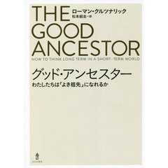 グッド・アンセスター　わたしたちは「よき祖先」になれるか