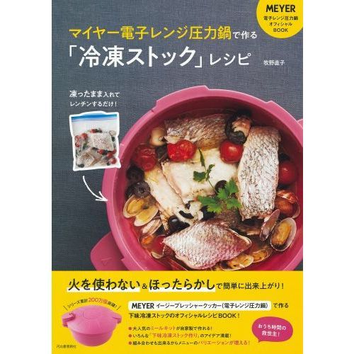 マイヤー電子レンジ圧力鍋で作る「冷凍ストック」レシピ 凍ったまま