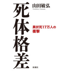 死体格差　異状死１７万人の衝撃