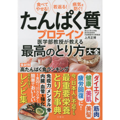 たんぱく質プロテイン医学部教授が教える最高のとり方大全　食べてやせる！若返る！病気を防ぐ！