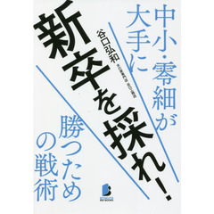 新卒を採れ！　中小・零細が大手に勝つための戦術