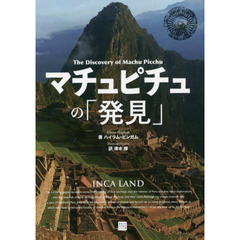 マチュピチュの「発見」