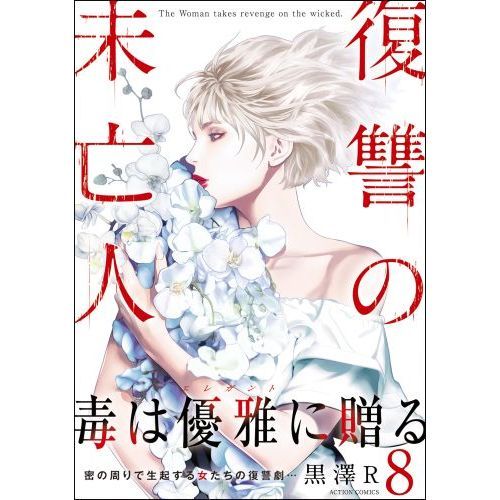 復讐の未亡人 The Woman takes revenge on